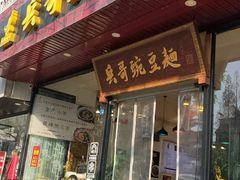 门面-兵哥豌豆面(青华店)