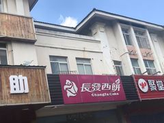 -长发西饼(相城店)