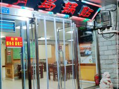 -青岛锅贴(四流中路店)