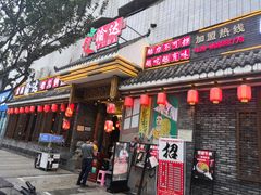 门面-重庆渝达老火锅(春熙路店)