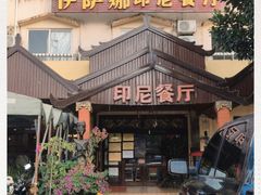 -伊萨娜印尼餐馆