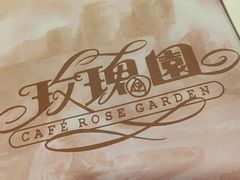 -玫瑰园西餐厅(新华大厦店)