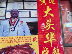 门面-黄连大头华烧鹅店(大良店)