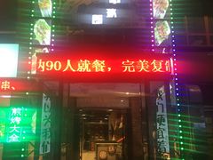 -串玖郎绿色串吧(丽晶公馆店)