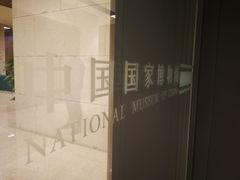 -中国国家博物馆-地上停车场