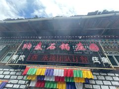 -鲁朗纳麦石锅鸡庄园