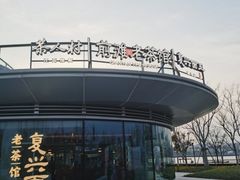 -茶人村·前滩江景雅宴(上海首店)