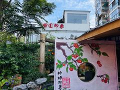 -田园印象·成都土菜院子(华阳店)