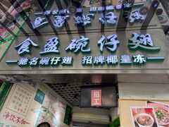 -食盈碗仔翅(星玺广场店)