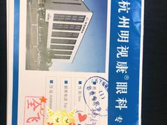 -杭州明视康眼科医院