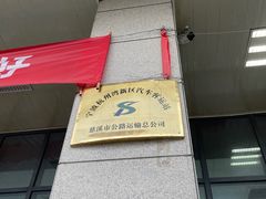 -宁波杭州湾新区汽车客运站