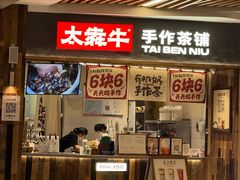 -太犇牛手作茶铺(六合万达店)