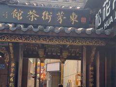-東茅街茶馆