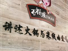 -石榴姐•山城小馆(创始店)