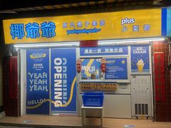 -椰爺爺·椰子冻砵仔糕