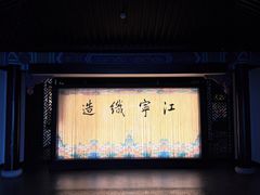-江宁织造博物馆