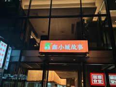 -鑫小城故事·藕汤·家常菜(台北一路总店)