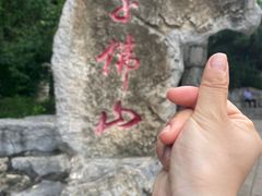 -千佛山风景名胜区