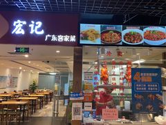 门面-宏记广东客家菜(丰汇店)