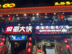 -蜀大侠火锅(建设路第五大道店)