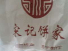 -宋记饼家(石门二路店)