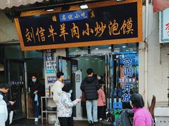 -刘信牛羊肉小炒泡馍(回民街店)