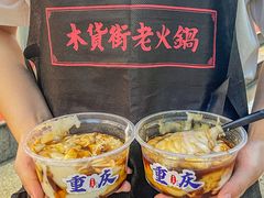 -木货街重庆老火锅(流塘店)
