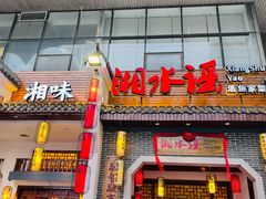 -湘水谣(芙蓉店)