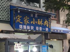 门面-定家小酥肉·清真(回民街店)