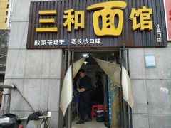 门面-刘氏三和面馆