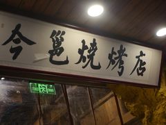 门面-今邕烧烤(西大店)