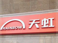 -汇腾天虹(吕厝店)