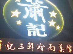-萧记三鲜烩面(黄河南路店)