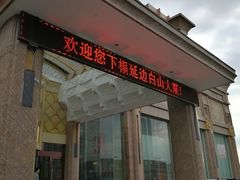 -延吉白山大厦酒店