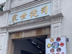 -司徒世家·兵马司林粽球(牌坊街店)