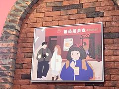 -番茄屋葡式美食(总店)