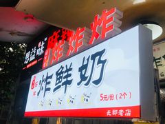 门面-好可爱经典炸炸炸·炸鲜奶(长郡老店)