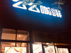 门面-么么咖啡(亚运豪庭店)