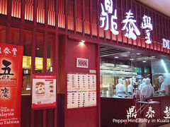 -鼎泰丰 (柏威年广场店)