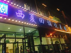 门面-西夏回族烧麦馆(牡丹街店)