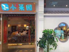 -小菜园新徽菜(镇江京口吾悦店)