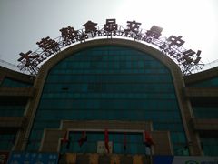 -大连熟食品交易中心