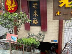 门面-老来福·非遗酸汤兔(凯旋路店)