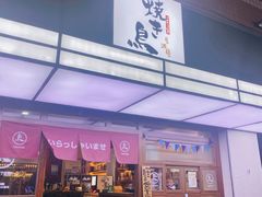 门面-烧鸟横丁(联发文创口岸店)