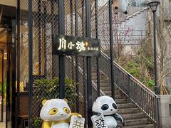 -嫩芽·重庆菜馆(十八梯露台观景店)