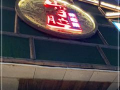 门面-山芋腔苏北菜(盐城滨海店)