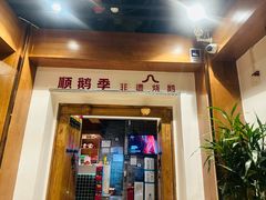 -顺鹅季·非遗烧鹅(六道口店)