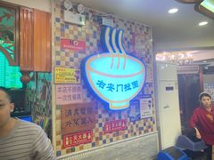 -右安门拉面