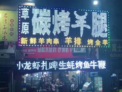 门面-草原碳烤羊腿(仙塘店)