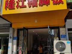 门面-隆江猪脚饭(新区店)